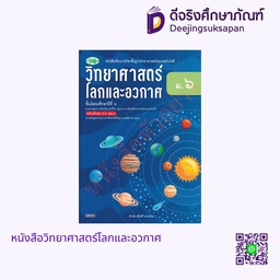 [วพ000488] หนังสือเรียน วิทยาศาสตร์โลกและอวกาศ วพ