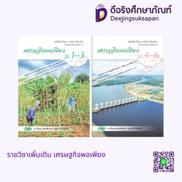 หนังสือเรียน เศรษฐกิจพอเพียง วพ