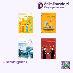 หนังสือเรียน เศรษฐศาสตร์ วพ