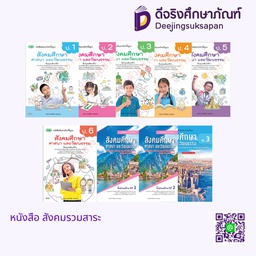 หนังสือเรียน สังคมศึกษา ฯ (รวม 5 สาระ) วพ