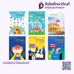 หนังสือเรียน หน้าที่พลเมืองฯ วพ