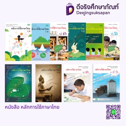 หนังสือเรียน หลักการใช้ภาษาไทย วพ