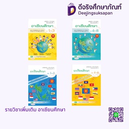 หนังสือเรียนเพิ่มเติม อาเซียนศึกษา วพ