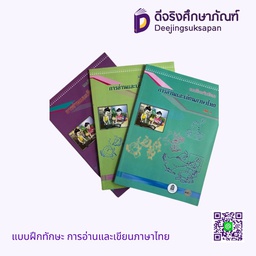 แบบฝึกทักษะ การอ่านและเขียนภาษาไทย กระทรวง