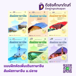 แบบฝึกหัด สัมผัสภาษาจีน ม.ปลาย กระทรวง