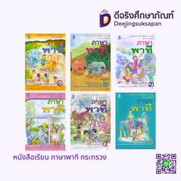 หนังสือเรียน ภาษาพาที กระทรวง