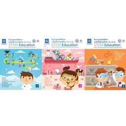 หนังสือกิจกรรมสะเต็มศึกษา กระทรวง