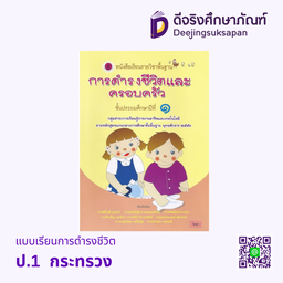 หนังสือเรียน การดำรงชีวิตและครอบครัว กระทรวง