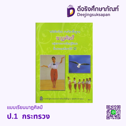 หนังสือเรียน นาฏศิลป์ กระทรวง