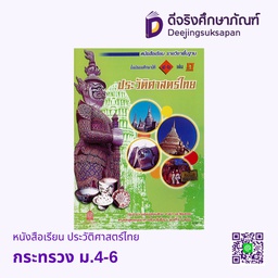 [9789740164296] หนังสือเรียน ประวัติศาสตร์ไทย กระทรวง