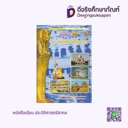 [9789740164302] หนังสือเรียน ประวัติศาสตร์สากล กระทรวง