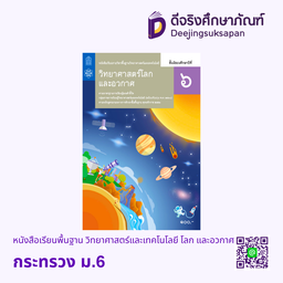 [AS61] หนังสือเรียนพื้นฐาน วิทยาศาสตร์และเทคโนโลยี โลก และอวกาศ กระทรวง