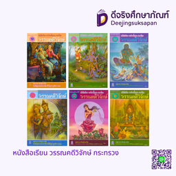 หนังสือเรียน วรรณคดีวิจักษ์ กระทรวง