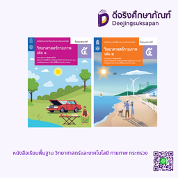 หนังสือเรียนพื้นฐาน วิทยาศาสตร์และเทคโนโลยี กายภาพ กระทรวง