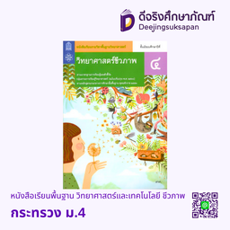 [AS4B] หนังสือเรียน วิทยาศาสตร์ชีวภาพ กระทรวง