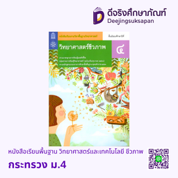 [AS4B] หนังสือเรียน วิทยาศาสตร์ชีวภาพ ม.4 กระทรวง