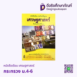 หนังสือเรียน เศรษฐศาสตร์ ม.4-6 กระทรวง
