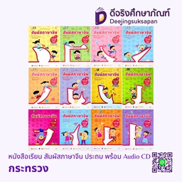 หนังสือเรียน สัมผัสภาษาจีน ประถม พร้อม Audio CD กระทรวง