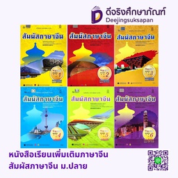 หนังสือเรียน สัมผัสภาษาจีน ม.ปลาย พร้อม Audio CD กระทรวง