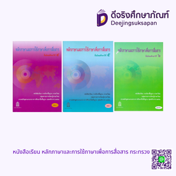 หนังสือเรียน หลักภาษา และการใช้ภาษาเพื่อการสื่อสาร กระทรวง