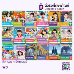 กิจกรรม คณิตศาสตร์ พว