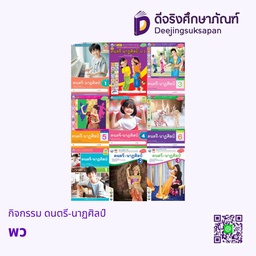 กิจกรรม ดนตรี-นาฏศิลป์ พว