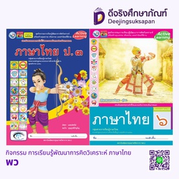 กิจกรรม การเรียนรู้พัฒนาการคิดวิเคราะห์ ภาษาไทย พว