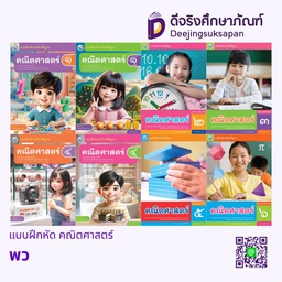 แบบฝึกหัด คณิตศาสตร์ พว