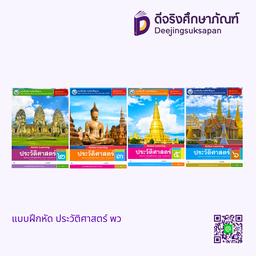 แบบฝึกหัด ประวัติศาสตร์ พว