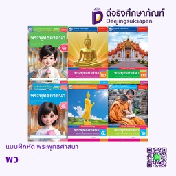 แบบฝึกหัด พระพุทธศาสนา พว