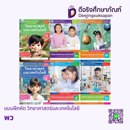 แบบฝึกหัด วิทยาศาสตร์และเทคโนโลยี พว