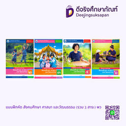 แบบฝึกหัด สังคมศึกษา ศาสนา และวัฒนธรรม (รวม 3 สาระ) พว