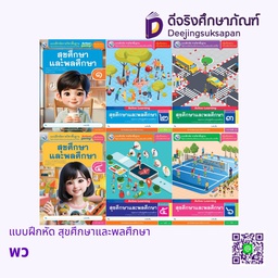 แบบฝึกหัด สุขศึกษาและพลศึกษา พว