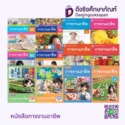 หนังสือเรียน การงานอาชีพ พว