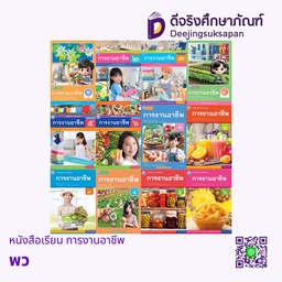 หนังสือเรียน การงานอาชีพ พว