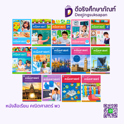 หนังสือเรียน คณิตศาสตร์ พว