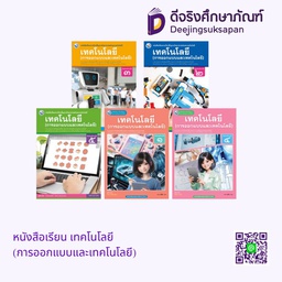 หนังสือเรียน เทคโนโลยี (การออกแบบและเทคโนโลยี) พว