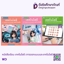 หนังสือเรียน เทคโนโลยี (การออกแบบและเทคโนโลยี) พว