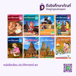 หนังสือเรียน ประวัติศาสตร์ พว