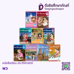 หนังสือเรียน ประวัติศาสตร์ พว