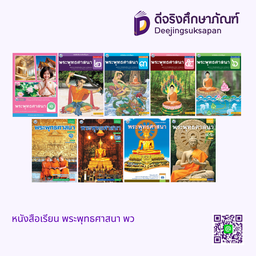 หนังสือเรียน พระพุทธศาสนา พว