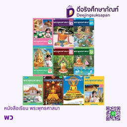 หนังสือเรียน พระพุทธศาสนา พว