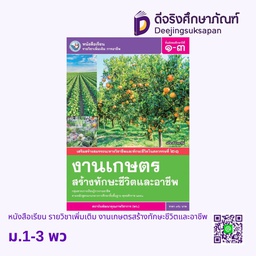 [0536726] หนังสือเรียน รายวิชาเพิ่มเติม งานเกษตรสร้างทักษะชีวิตและอาชีพ พว