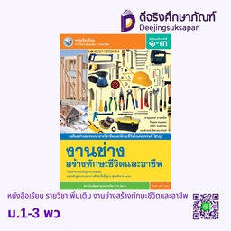 [0536733] หนังสือเรียน รายวิชาเพิ่มเติม งานช่างสร้างทักษะชีวิตและอาชีพ พว