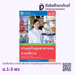 [0536702] หนังสือเรียน รายวิชาเพิ่มเติม งานธุรกิจอุตสาหกรรมการบริการ พว