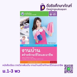 [0536696] หนังสือเรียน รายวิชาเพิ่มเติม งานบ้านสร้างทักษะชีวิตและอาชีพ พว