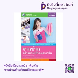 [536696] หนังสือเรียน รายวิชาเพิ่มเติม งานบ้านสร้างทักษะชีวิตและอาชีพ พว