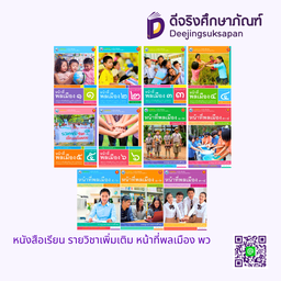 หนังสือเรียน รายวิชาเพิ่มเติม หน้าที่พลเมือง พว