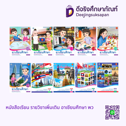 หนังสือเรียน รายวิชาเพิ่มเติม อาเซียนศึกษา พว