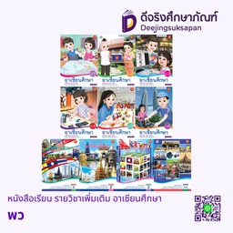 หนังสือเรียน รายวิชาเพิ่มเติม อาเซียนศึกษา พว